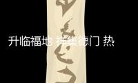 升临福地 祥集德门 热烈庆祝金德管业川西运营中心开业大吉