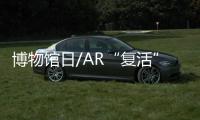 博物馆日/AR“复活”文物　重现万年永宝/大公报记者　江鑫娴北京报道