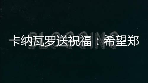 今晚的智的征程一场焦点战上