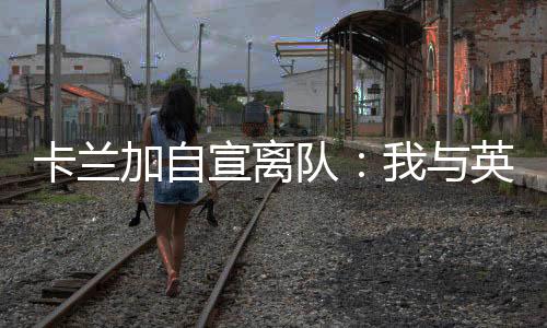 卡兰打进7球助攻1次