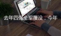 去年四强全军覆没，今年温网将产生新的女单冠军