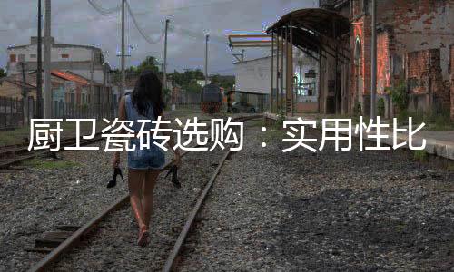 一、实用看起来更狭小