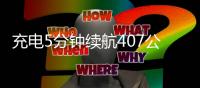充电5分钟续航407公里，比亚迪掀了燃油车的桌？