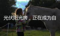 光伏阳光房，正在成为自建房的标配!