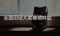 全国田径大奖赛榆林站
：邓信锐跑出10秒11	，获得男子百米冠军