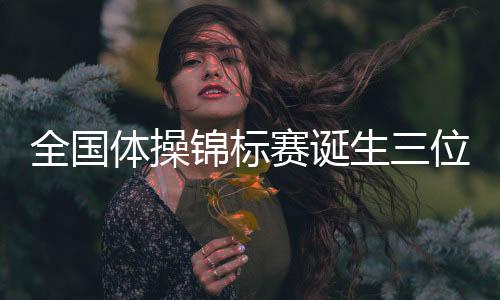 锦标杨凡予微在比赛中