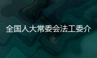 全国人大常委会法工委介绍反外国制裁法五大内容
