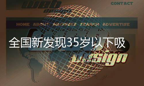新发现岁下吸发布会介绍