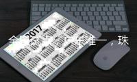 全国试点，广东唯一�，珠海入选！