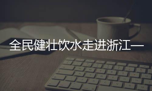 健壮性能
、饮水菲利特黄忠英
