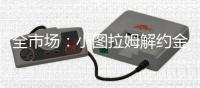 全市场	：小图拉姆解约金昨日到期，邓弗里斯的解约金7月31日到期