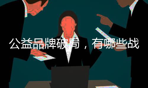 形成“行动-积累-转化”闭环