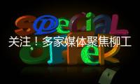 关注！多家媒体聚焦柳工5・28 全球客户节，解码智慧绿色的机械力量