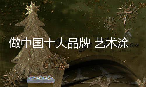 艺术应走如何挖掘自身优势