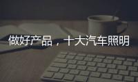 做好产品，十大汽车照明品牌需掌握技巧