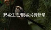双城生活/鹏城消费新意不断　次次有惊喜