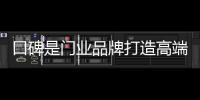 口碑是门业品牌打造高端必不可少的环节