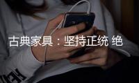 古典家具：坚持正统 绝不“食古不化”