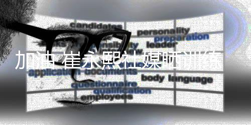 小崔的加油进度第一想法