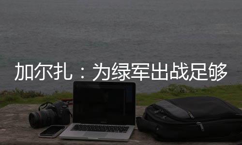 本身就已经足够吸引我了