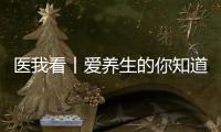医我看丨爱养生的你知道吗？ 身体器官不喜欢的事