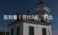 医我看丨寻找B型“热血侠”  @珠海人 你或许能帮上忙	！