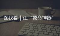 医我看｜让“救命神器”触手可及�，珠海这项公益项目期待您相助