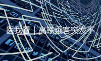 医我看｜高铁乘客突发不适，同车珠海医护人员紧急施救