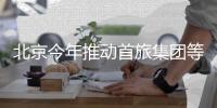 北京今年推动首旅集团等企业迁入城市副中心
