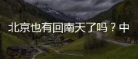 北京也有回南天了吗？中央气象台专家�：实为桑拿天