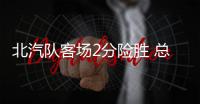北汽队客场2分险胜 总决赛还未结束