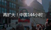 再扩大！中国144小时过境免签政策适用口岸增至37个