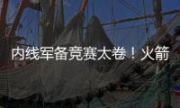 内线军备竞赛太卷
！火箭多塔冲击雷霆 湖人该拿里夫斯升级中锋
？