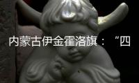 内蒙古伊金霍洛旗�	：“四好公路”串联起民族文化瑰宝