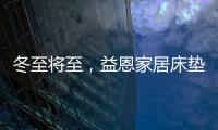 冬至将至，益恩家居床垫陪你度过一年中最长的一夜