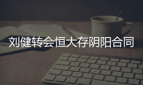 俱乐部有关负责人士称
