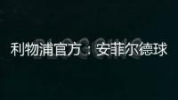 利物浦官方
：安菲尔德球场继续接受公众对若塔兄弟的吊唁