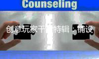 创意玩家干货特辑：铺设木地板前是否需要打龙骨?