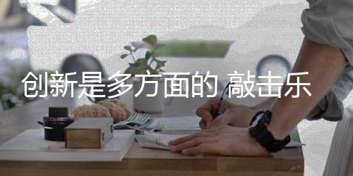 加强与客户的创新交流