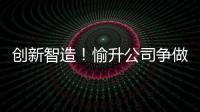 创新智造！愉升公司争做世界级商用饮水企业！
