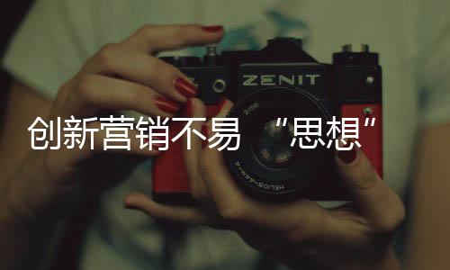 一旦消费者认同了这种观念