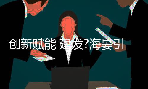 海晏而在这个过程中