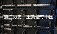 创造历史，王紫莹夺中国轮椅网球大满贯单打首冠