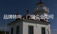 品牌转向，门窗企业如何借新科技发展?