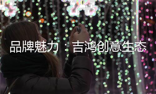 自然懂得稳抓潮流机遇