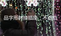 品字形转换插座，不遮挡相邻插孔	
，便捷用电