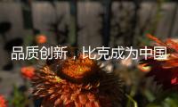 品质创新，比克成为中国电热水器风向标