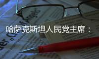 哈萨克斯坦人民党主席：“一带一路”倡议是连接东西
、贯通南北的“文明之桥”
