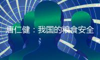 唐仁健�：我国的粮食安全是有保障的