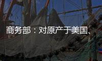 商务部：对原产于美国�、欧盟、台湾地区和日本的进口共聚聚甲醛征收反倾销税